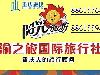 重庆旅游控股集团渝之旅国际旅行社有限公司沙坪坝煌华门市