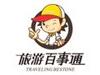 湖南百事通国际旅行社有限公司远大一路门市部