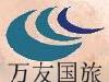 重庆万友国际旅行社有限责任公司石桥铺门市部