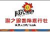 重庆旅游控股集团渝之旅国际旅行社有限公司民族路门市部