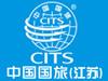 中国国旅(江苏)国际旅行社有限公司