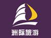 南京洲际国际旅行社有限公司