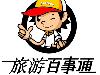 湖南百事通国际旅行社