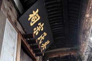 吴氏宗祠