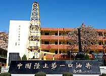 中国陆上第一口油井